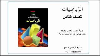 كتابة الكسر العادي والعدد العشري في صورة نسب مئوية