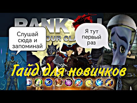 Видео: Aq3d:Гайд для новичков "Как стартануть, куда идти и какие классы открывать"❗