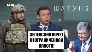 Мураев о желании Зеленского ввести военное положение: Мы это уже видели! План 