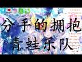 分手的拥抱 青蛙乐队 動態歌詞 Lyrics Video 分手的拥抱 青蛙乐队 動態歌詞 Lyrics Video