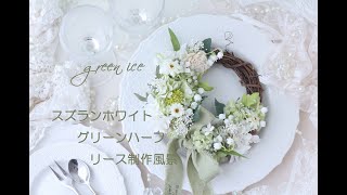 スズランホワイトグリーンハーフリース　プリザーブドフラワー　アーティフィシャルフラワー　フラワーリース　リース　制作風景　グリーンアイス　green ice