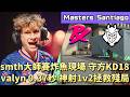【Masters Santiago】smth大師賽炸魚現場守方KD18  valyn 0.37秒神射1v2拯救殘局 | PRX vs G2 | White卯咪 | 特戰英豪 | 2026 VCT |