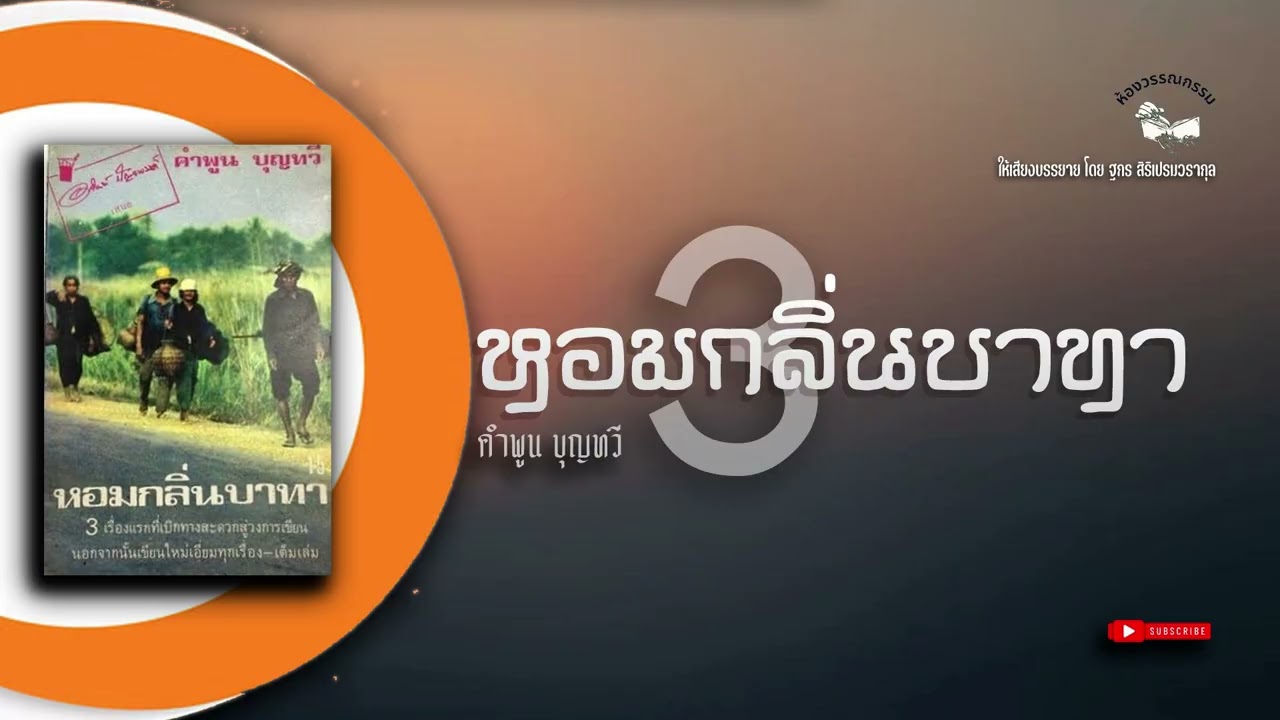 หอมกลิ่นบาทา คำพูน บุญทวี EP3