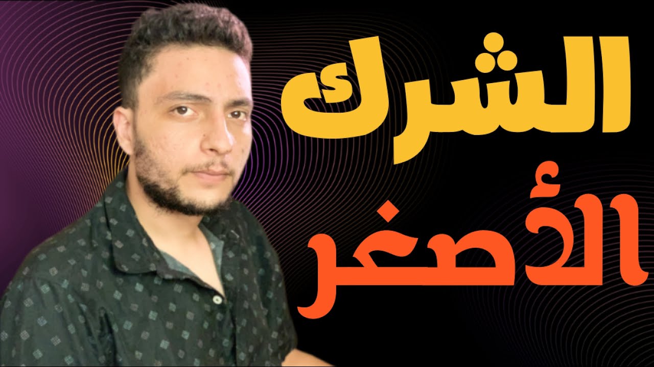 الشرك الأصغر والخفي وكيفية التخلص منهم ؟