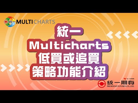 統一Multicharts低買或追買策略功能介紹