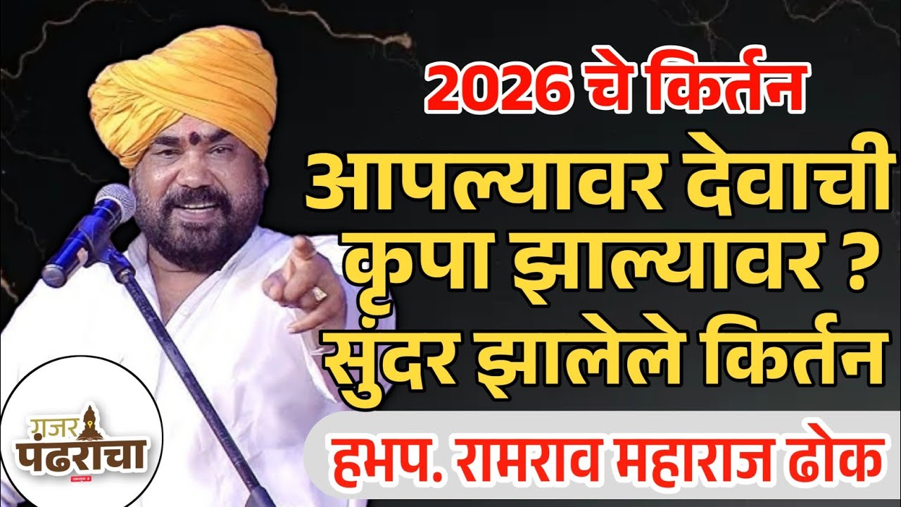 आपल्यावर देवाची कृपा झाल्यावर ? | ह.भ.प.रामराव ढोक महाराज | Ramrav Maharaj Dhok #kirtan #dhokmaharaj