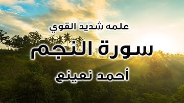 علمه شديد القوي سورة النجم للقارئ الطبيب أحمد نعينع