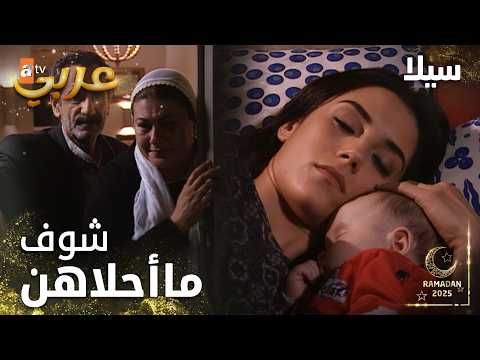 مسلسل سيلا | Sıla | مدبلج | مقطع من الحلقة 104| ما أحلاهن