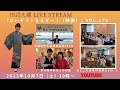 10/7(土)【19時スタート】Live Stream『たいぞう!ええぞー!(映像)』vol.173