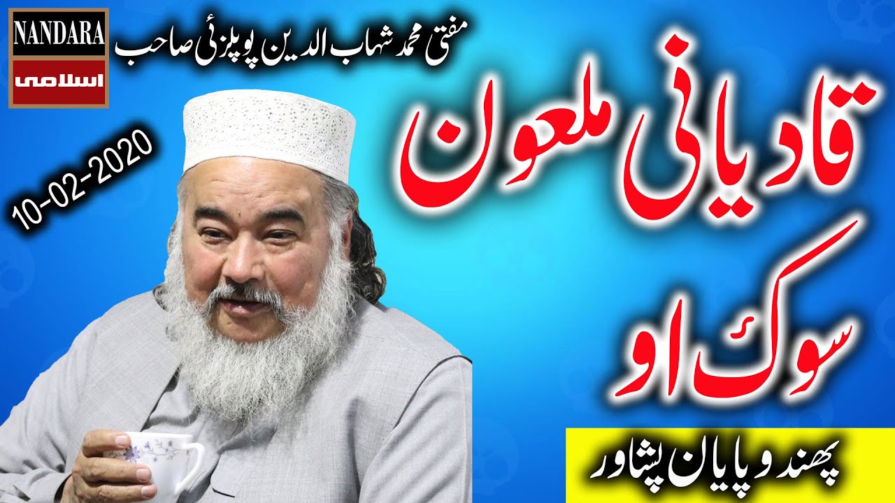 Mufti Shahab ud Din Popalzai - Phandoo Payan Peshawar - Qadiyan Maloon Sok O - 10-02-2020