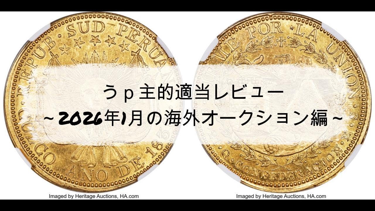 【落札結果】海外オークションうｐ主的適当レビュー（202601）