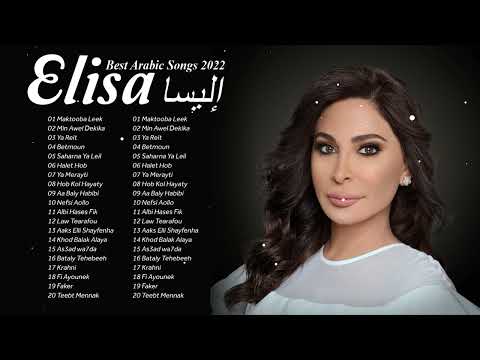 2022أفضل الأغاني العربية | إليس 💘 Best Arabic Songs | Elissa 2022💘