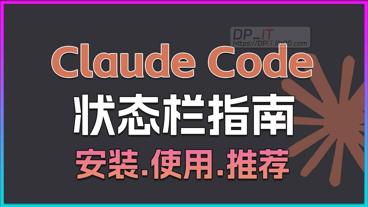 Claude Code状态栏教程. 安装.使用.推荐