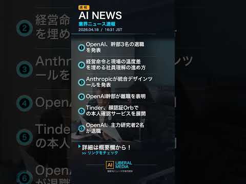 【AI速報】04/18 16:32 AI業界最新ニュース｜AIリベラルメディア