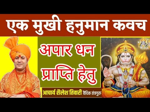 अचार्य शैलेश तिवारी ने एकमुखी हनुमानकवच का लाभबताया #अयोध्याकेराम #एकमुखीहनुमानकवच