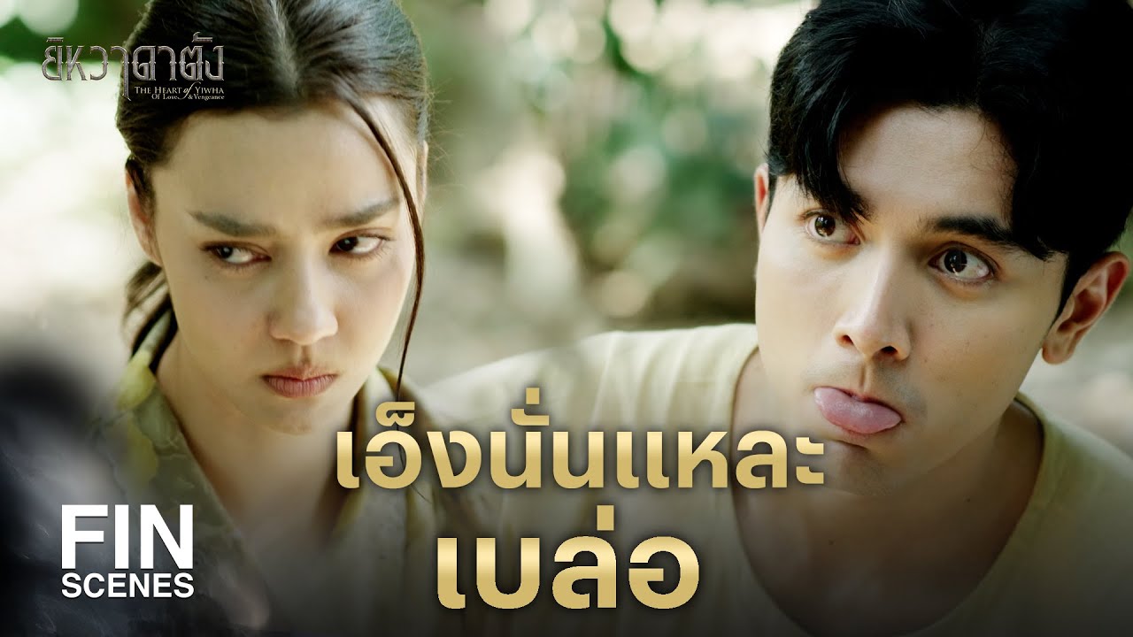 FIN | มีผู้หญิงสวยๆ หายเข้าไปในดงป่า | ยิหวาดาตัง EP.1 | Ch3Thailand
