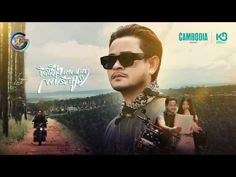 មិនដឹងពេលណាឈប់នឹកអូន | ខេម [ OFFICIAL MV ]