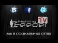 Подпишись! Наши группы в соц.сетях ( Feeder Fishing TV) Фидер