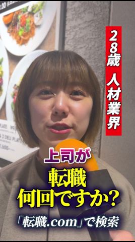 【28歳/女性/人材業界】に転職された方のリアルな「転職事情」について聞いてきました🎤
