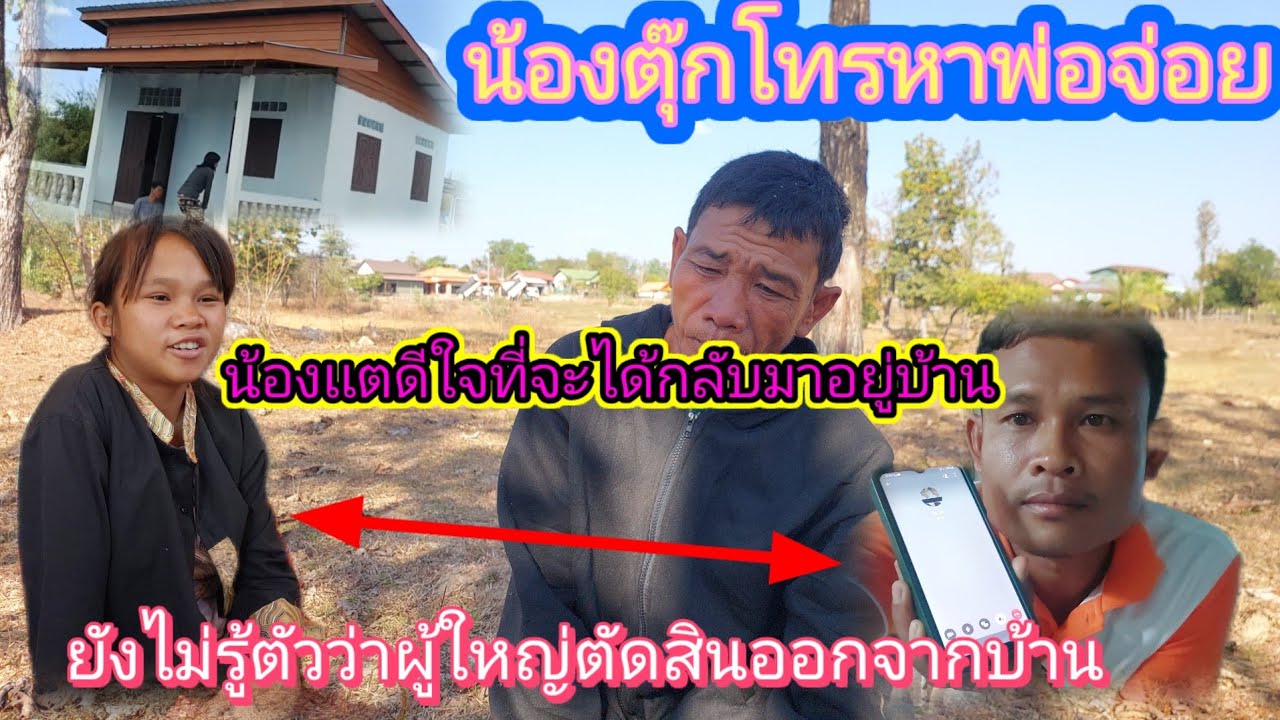 #น้องตุ๊กโทรหาพ่อจ่อย‼️ยังไม่รู้ว่าถูกตัดสิทธิ์ออกจากบ้านพ่อเห็นดีถ้าน้องแตมาอยู่ที่นี้⁉️28/2/2026