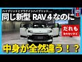 【新型RAV4】誰も言わないけどPHEVとHEV、実は別物。第6世代と第5世代【ハイブリッドシステム】