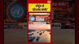 हॉर्मुज़ से 'वॉटरशेड मोमेंट' | Hormuz Crisis | Breaking News #shorts
