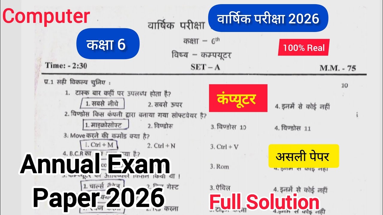 Class 6th 💥 Computer Annual Exam Paper Solution 2026 कक्षा 6 कंप्यूटर ...