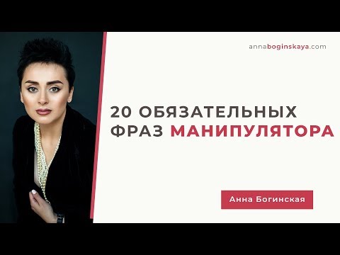 Лексикон манипулятора. 20 обязательных фраз манипулятора. Анна Богинская