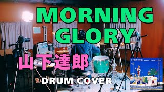 山下達郎の『MORNING GLORY』を叩いてみた (TATSURO YAMASHITA - FOR YOU - 青山純)