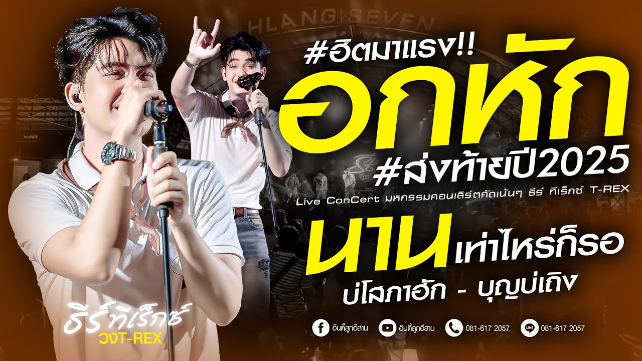 #เพลงฮิตมาแรง!! นานเท่าไหร่ก็รอ | บ่โสภาฮัก | บุญอ้ายบ่เถิง「 ธีร์ ทีเร็กซ์ 」#ส่งท้ายปี2025 #ล่าสุด