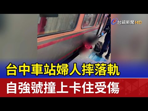 台中車站婦人摔落軌 自強號撞上卡住受傷