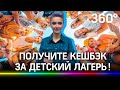 Как вернуть деньги  за поездку в летний лагерь? Инструкция по получению кешбэка