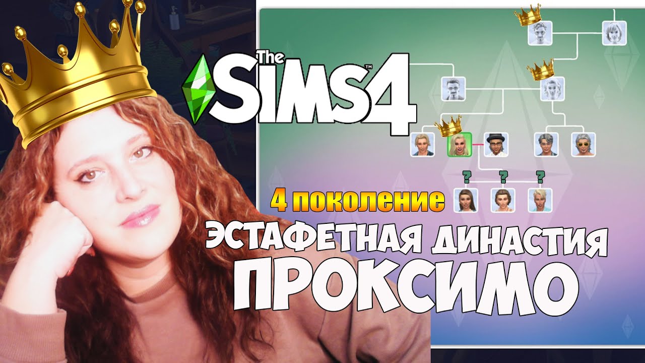 ЭСТАФЕТНАЯ ДИНАСТИЯ ПРОКСИМО IV ПОКОЛЕНИЕ Ep.0 ЗНАКОМСТВО С СЕМЬЕЙ