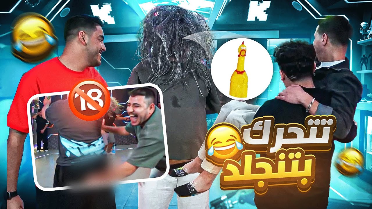 اذا تحركت بتنجلد بالقشاط 🔇! ضحك مو طبيعي 🔥😂 