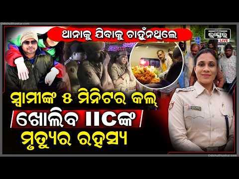ସ୍ୱାମୀଙ୍କ ୫ ମିନିଟ୍ କଲ୍ ଖୋଲିବ ମୃତ୍ୟୁର ରହସ୍ୟ,ସ୍ୱାମୀଙ୍କୁ ଶେଷ କଲ୍ କରି ବିୟୁଟି କହିଥିଲେ...IICdeath case