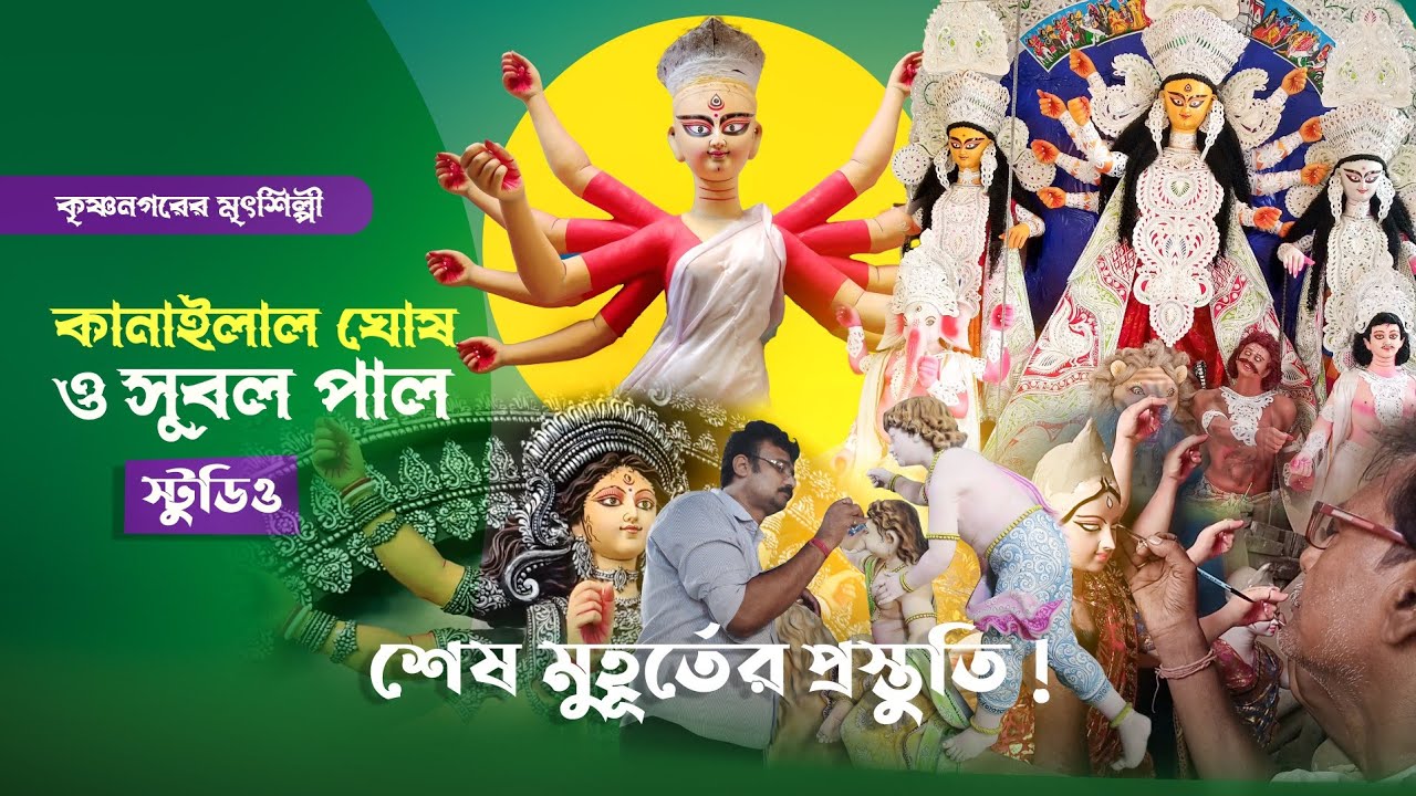 Last Day Preparation Of Durga Puja|Durga Idol Making 2021|Krishnanagar Subol Pal|Kanailal Ghosh|LP