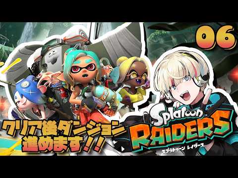 【スプラトゥーン レイダース】クリア後ダンジョンを攻略→強い装備を手に入れたい！(参加OK)【Vtuber/星影 響】