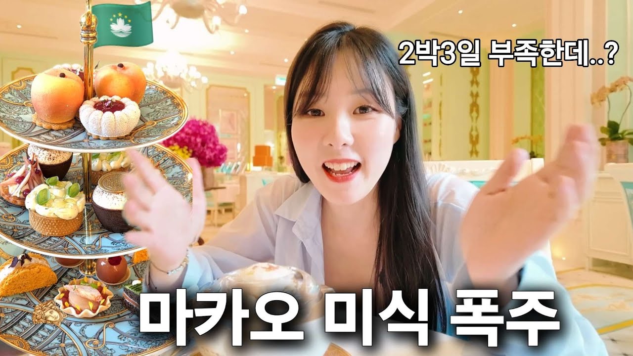 진짜 미친 먹방.. 마카오 음식 72시간 동안 퍼부었습니다 🇲🇴