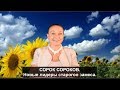 СОРОК СОРОКОВ. Новые лидеры старого замеса.№ 732