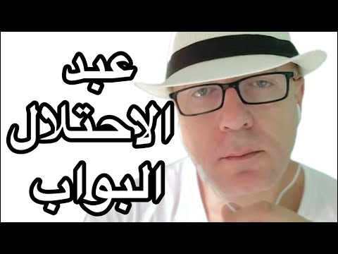 عبد الاحتلال البواب 