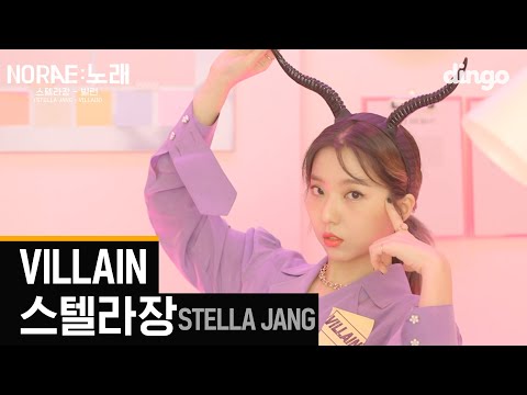 Video [NORAE] 스텔라장 - villain l 스텔라장의 '노래' l LIVEㅣ나도 누군가에게는... - youtube