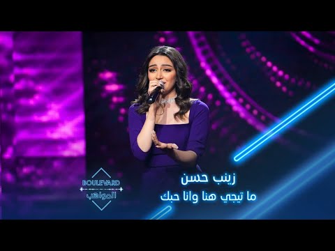 زينب حسن تشعل الجمهور بأغنية ما تيجي هنا وانا حبك