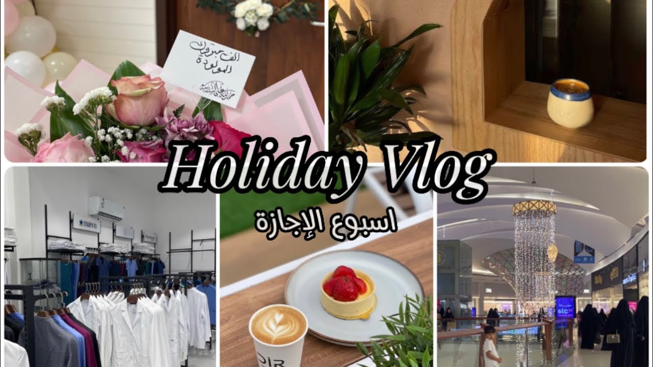 فلوق اجازة الترم الثاني | Holiday Vlog |طلعات- تسوق | 🛍️☕️🫶🏼