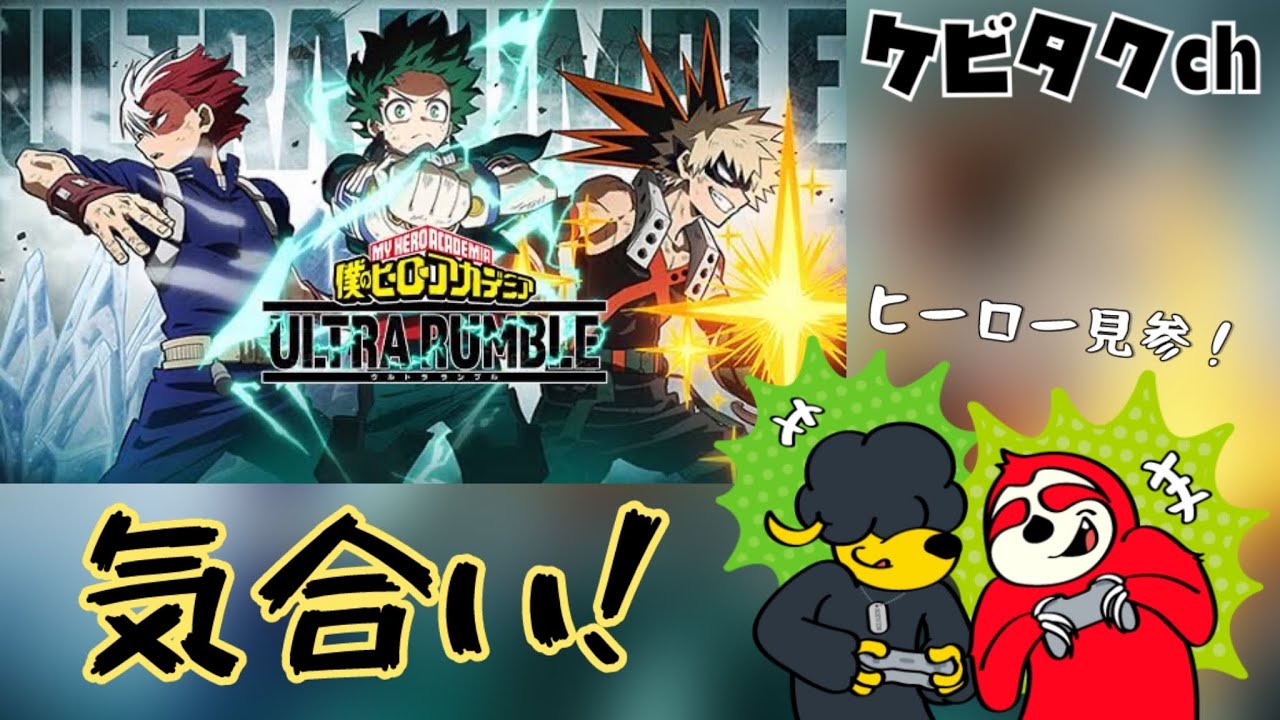 【初心者🔰】 気合いだ！気合いだ！気合いだ！僕のヒーローアカデミア ULTRA RUMBLE【ゲーム実況】
