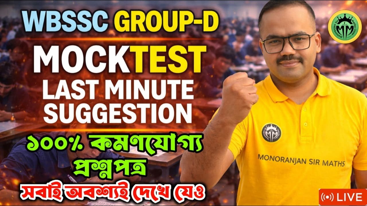 Group D exam এর আগে অবশ্যই দেখে যেও | Top question for WB SSC Group D By Monoranjan Sir #wbsscgroupd