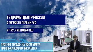 Прогноз погоды на 30-31 марта. Погода на выходные в Москве и в средней полосе очень теплая.