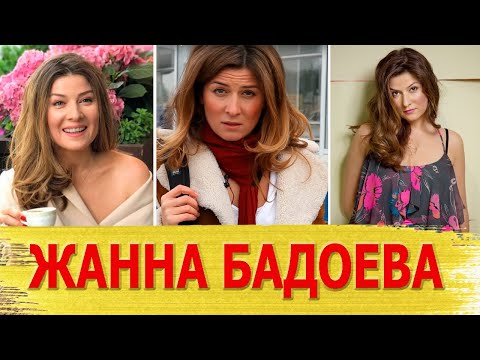 Как живет телеведущая ЖАННА БАДОЕВА и как выглядят ее МУЖ И ДЕТИ?