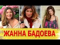 Как живет телеведущая ЖАННА БАДОЕВА и как выглядят ее МУЖ И ДЕТИ?