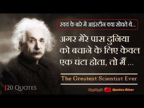 वीडियो: रचनात्मकता के बारे में आइंस्टीन ने क्या कहा?
