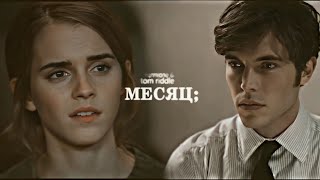 Tom & Hermione | МЕСЯЦ; [AU]